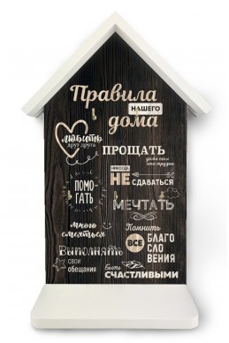 Декоративная ключница-домик "Правила дома (с сердцем)" РУС